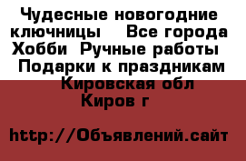 Чудесные новогодние ключницы! - Все города Хобби. Ручные работы » Подарки к праздникам   . Кировская обл.,Киров г.